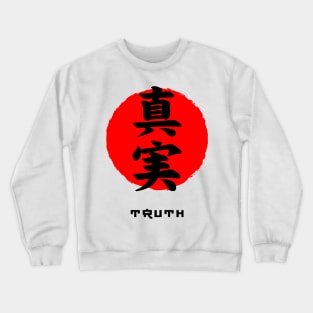 Truth Japan quote Japanese kanji words character symbol 156 Crewneck Sweatshirt